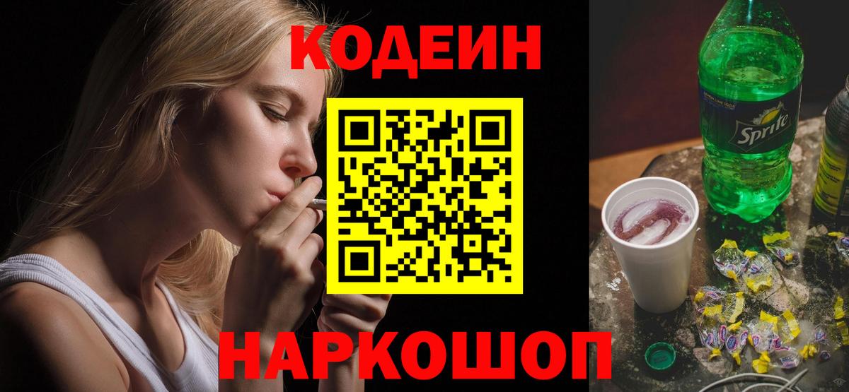 Codein напиток Lean (лин)  Кодеиновый сироп Lean Purple Drank  Вход с VPN  Великие Луки 